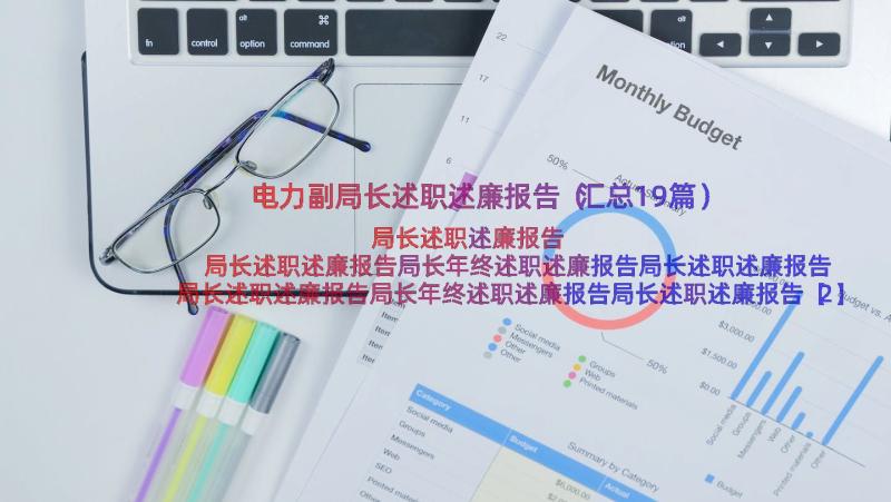 电力副局长述职述廉报告（汇总19篇）