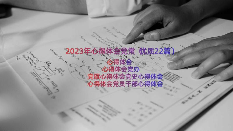 2023年心得体会党常（优质22篇）