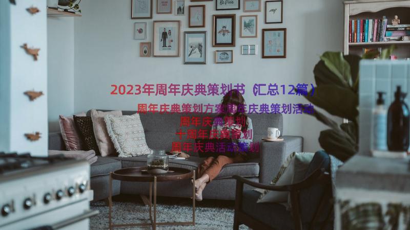 2023年周年庆典策划书（汇总12篇）