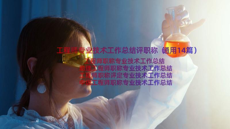 工程师专业技术工作总结评职称（通用14篇）