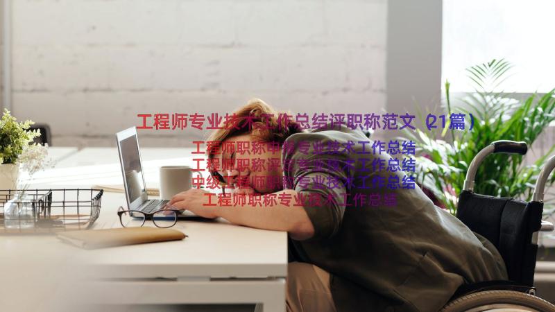 工程师专业技术工作总结评职称范文（21篇）