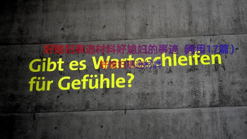 好媳妇事迹材料好媳妇的事迹（通用17篇）