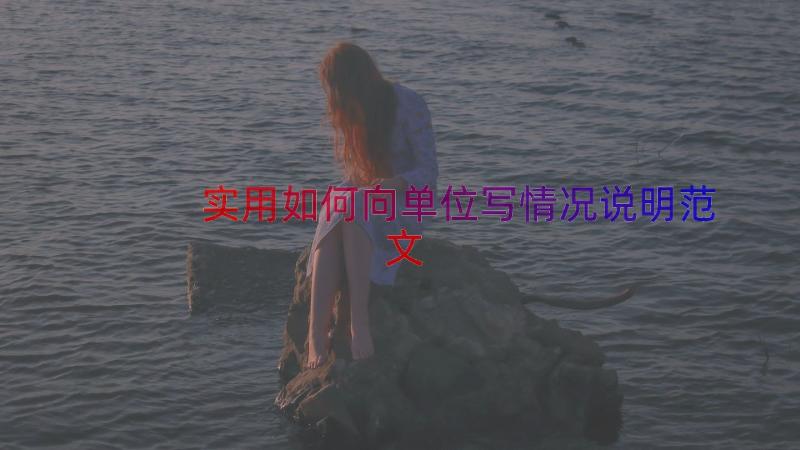 实用如何向单位写情况说明范文（15篇）