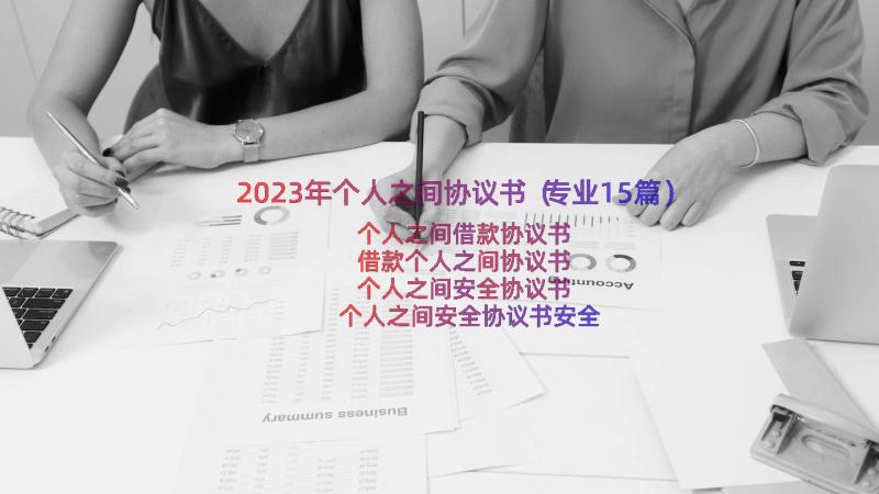 2023年个人之间协议书（专业15篇）