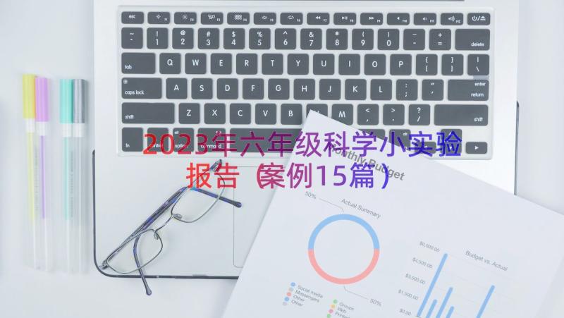 2023年六年级科学小实验报告（案例15篇）