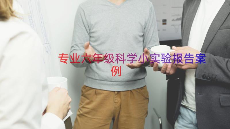 专业六年级科学小实验报告（案例14篇）