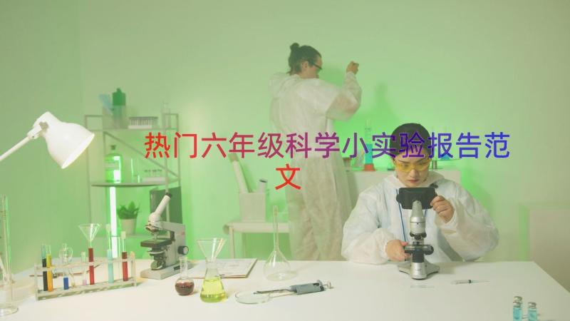 热门六年级科学小实验报告范文（13篇）