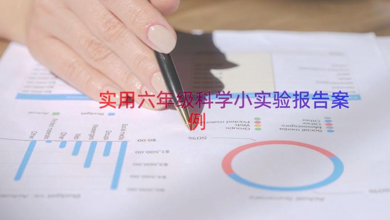 实用六年级科学小实验报告（案例13篇）