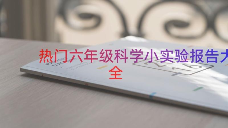 热门六年级科学小实验报告大全（12篇）