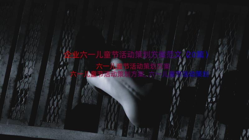 企业六一儿童节活动策划方案范文（20篇）