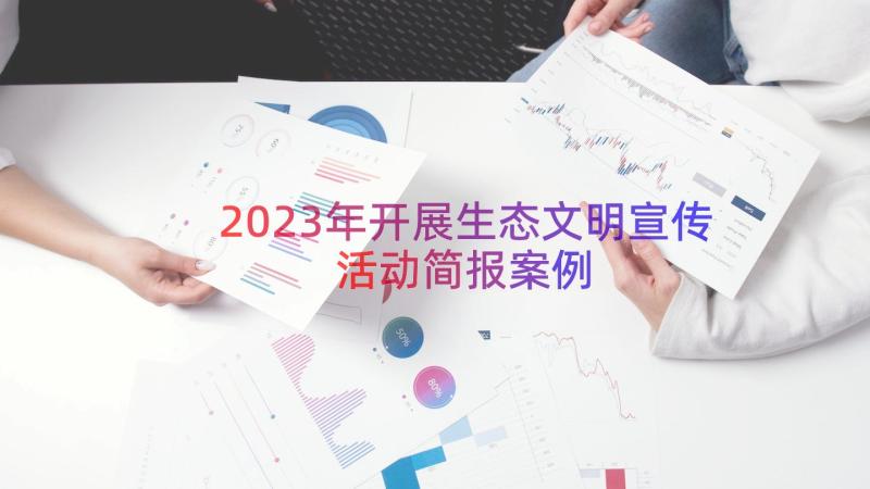 2023年开展生态文明宣传活动简报（案例13篇）