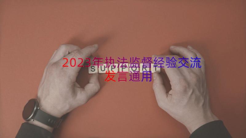 2023年执法监督经验交流发言（通用18篇）