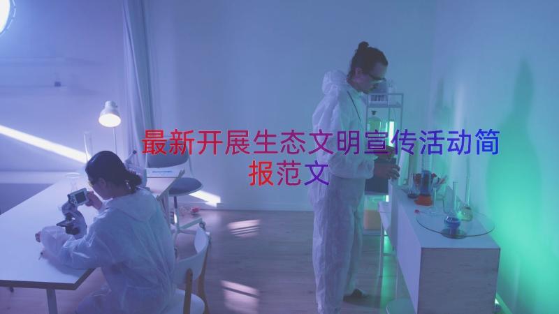 最新开展生态文明宣传活动简报范文（18篇）