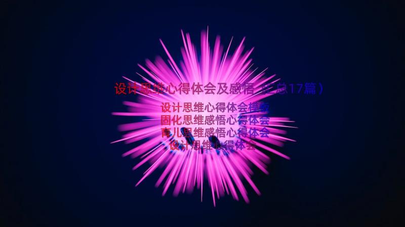 设计思维心得体会及感悟（汇总17篇）