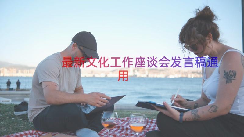 最新文化工作座谈会发言稿（通用15篇）