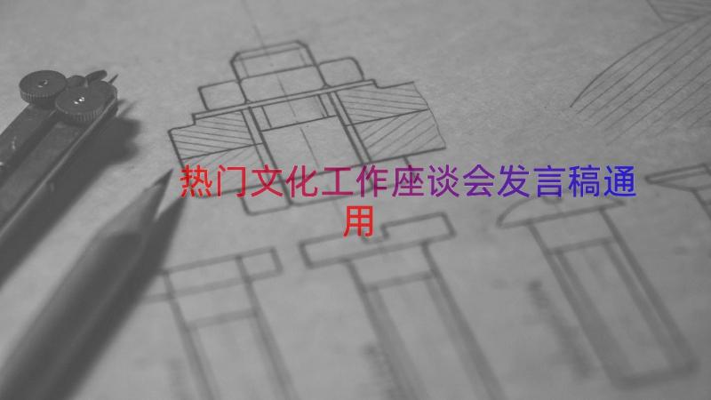 热门文化工作座谈会发言稿（通用16篇）