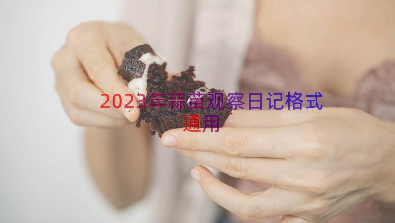 2023年蒜苗观察日记格式（通用17篇）