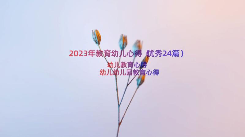 2023年教育幼儿心得（优秀24篇）