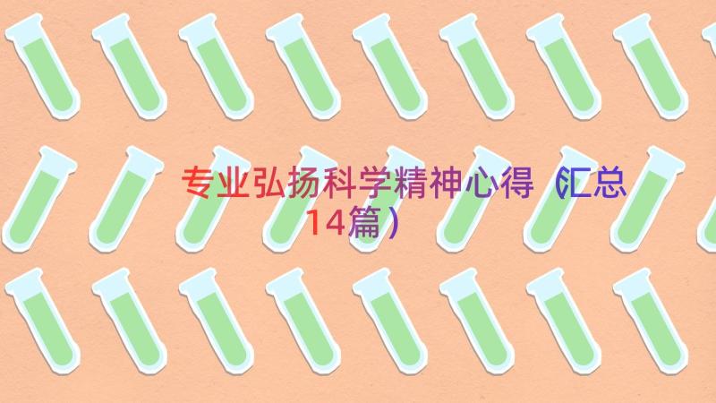 专业弘扬科学精神心得（汇总14篇）