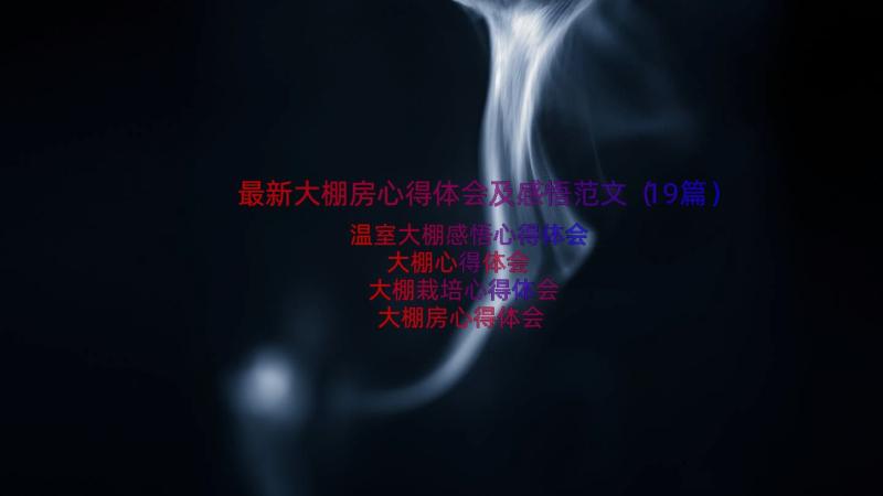 最新大棚房心得体会及感悟范文（19篇）