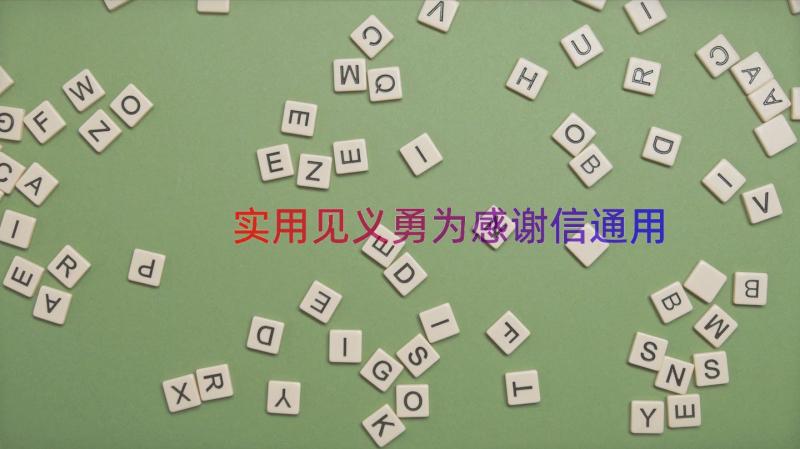 实用见义勇为感谢信（通用19篇）