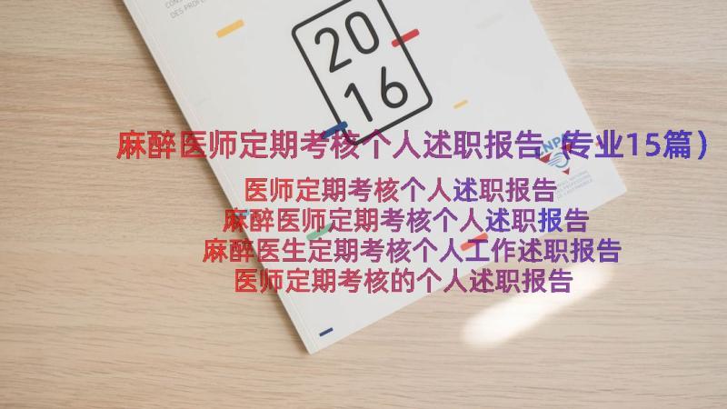 麻醉医师定期考核个人述职报告（专业15篇）