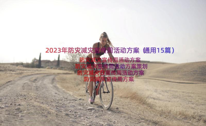 2023年防灾减灾宣传周活动方案（通用15篇）