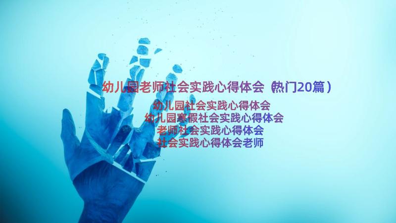 幼儿园老师社会实践心得体会（热门20篇）