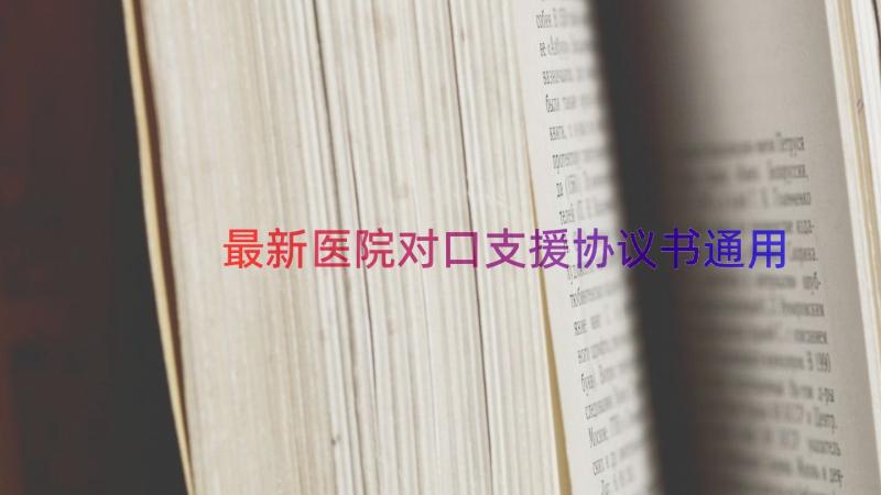 最新医院对口支援协议书（通用17篇）