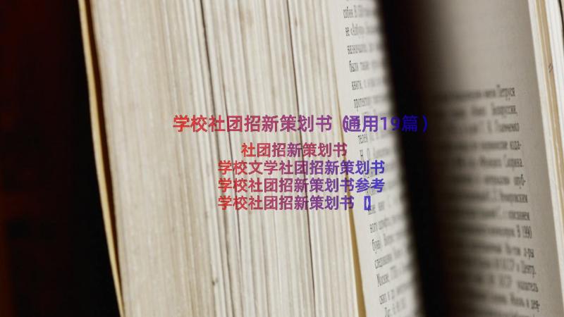 学校社团招新策划书（通用19篇）