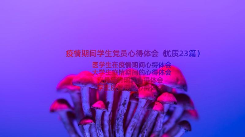 疫情期间学生党员心得体会（优质23篇）