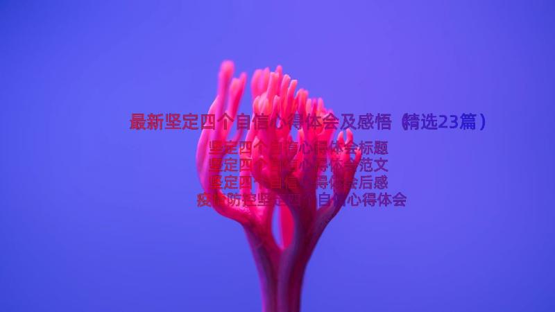 最新坚定四个自信心得体会及感悟（精选23篇）