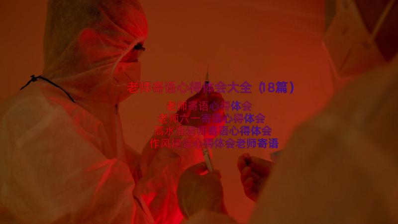 老师寄语心得体会大全（18篇）