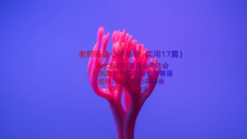 老师寄语心得体会（实用17篇）