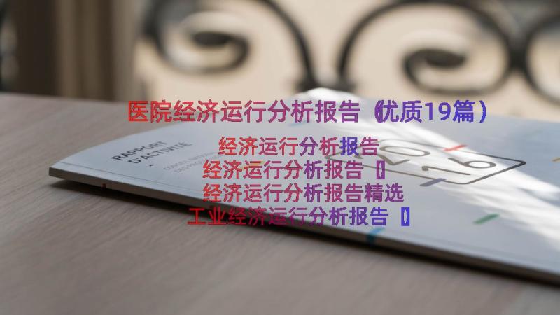 医院经济运行分析报告（优质19篇）