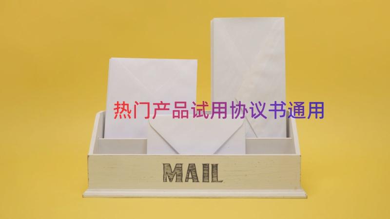 热门产品试用协议书（通用14篇）