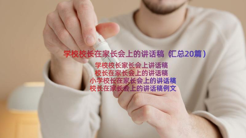 学校校长在家长会上的讲话稿（汇总20篇）