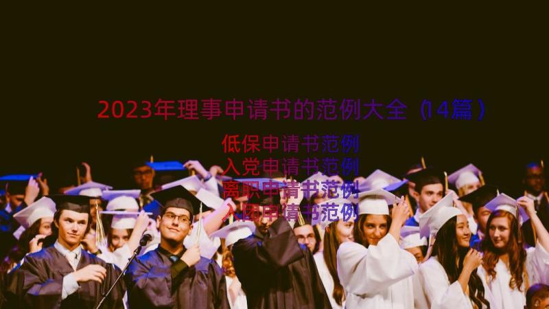 2023年理事申请书的范例大全（14篇）