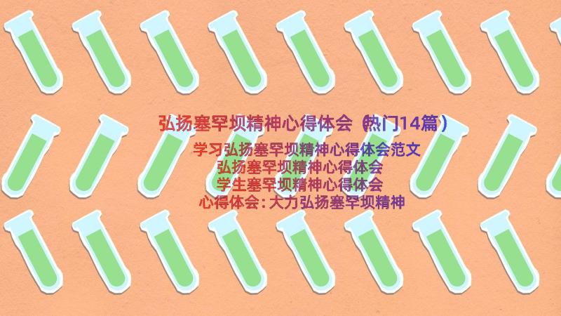 弘扬塞罕坝精神心得体会（热门14篇）