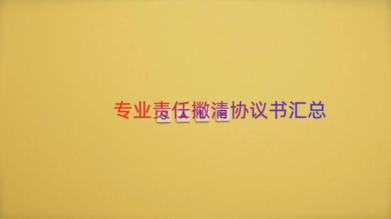 专业责任撇清协议书（汇总14篇）