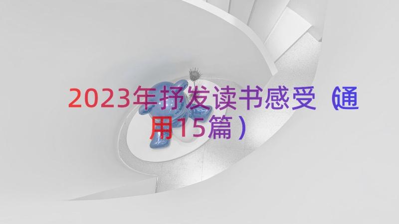 2023年抒发读书感受（通用15篇）