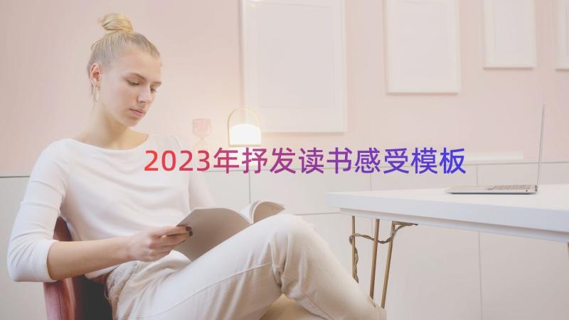 2023年抒发读书感受（模板15篇）