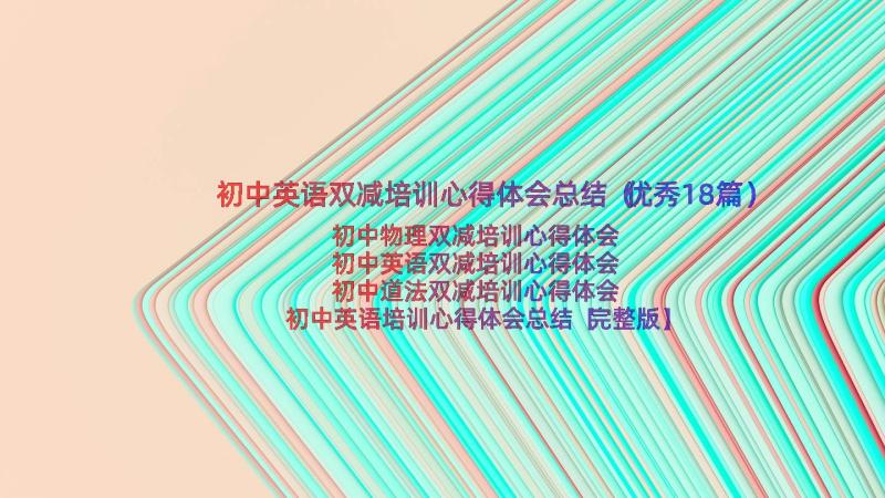 初中英语双减培训心得体会总结（优秀18篇）