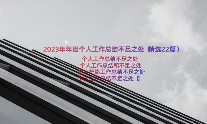 2023年年度个人工作总结不足之处（精选22篇）