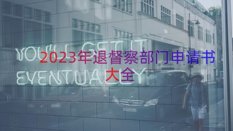 2023年退督察部门申请书大全（18篇）