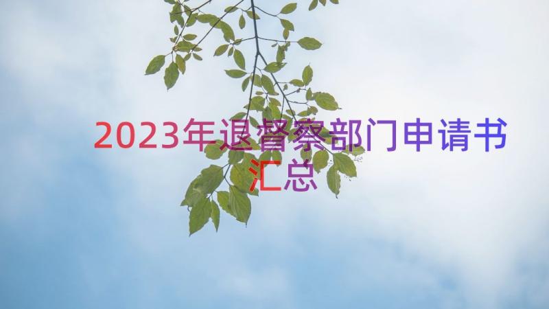 2023年退督察部门申请书（汇总14篇）