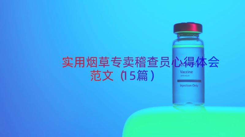 实用烟草专卖稽查员心得体会范文（15篇）