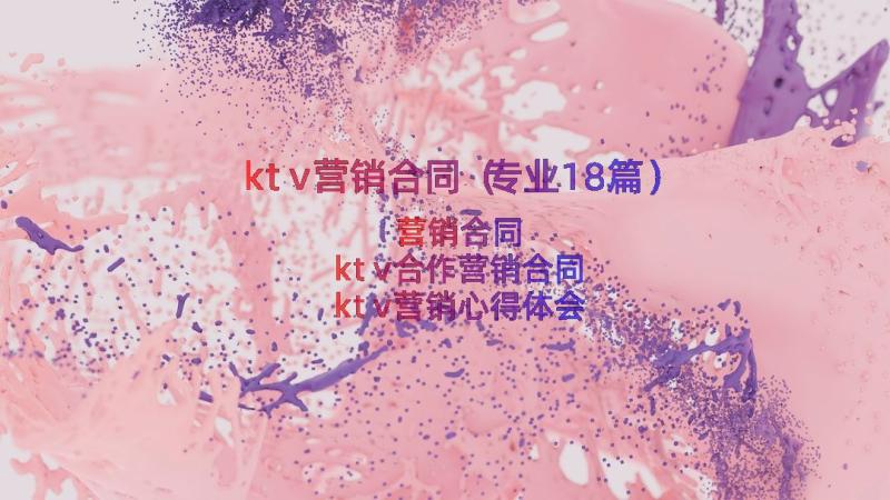 ktv营销合同（专业18篇）