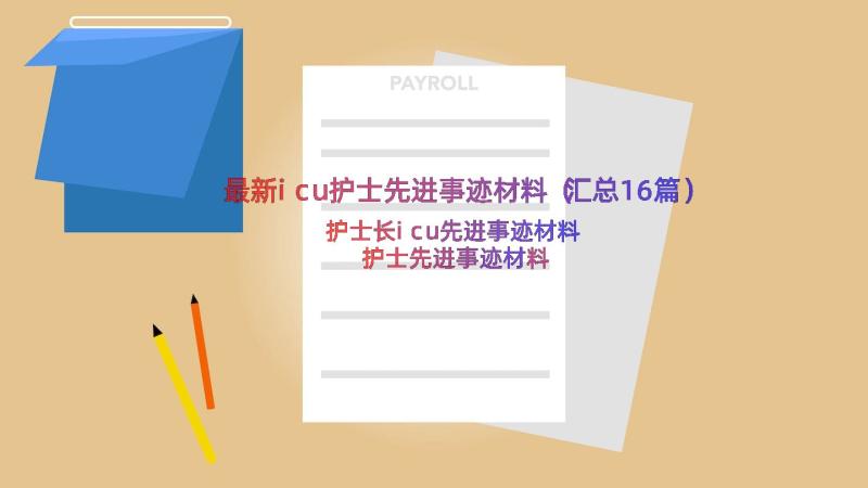 最新icu护士先进事迹材料（汇总16篇）