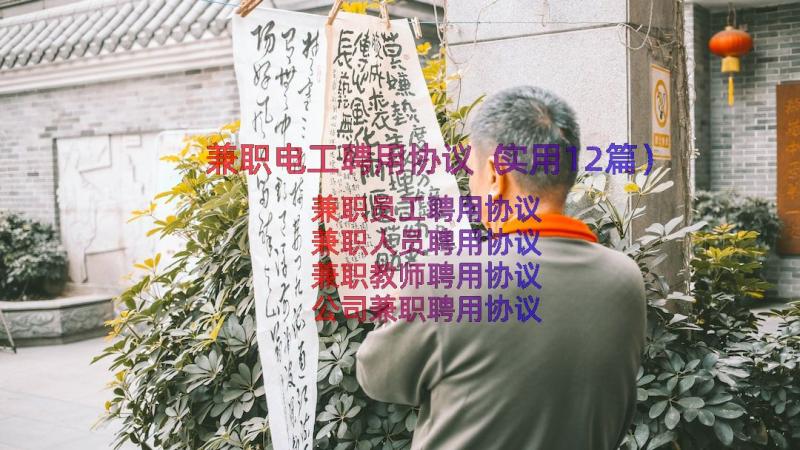 兼职电工聘用协议（实用12篇）